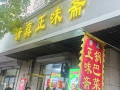 -正味斋锅巴菜(西北角店)