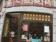 -长人馄饨铺(解放街店)