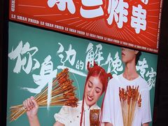 -乐彡炸串·烤苕皮(西单华威约饭街店)