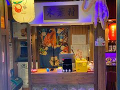 门面-木叶村