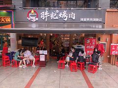 门面-胖记烤肉(江汉路店)