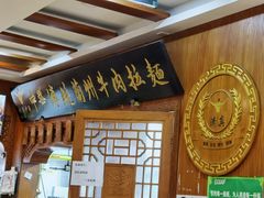 -丝路伊兰·兰州牛肉面(牛街总店)