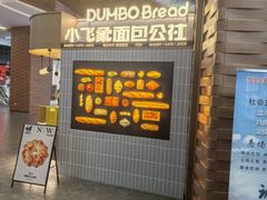 -小飞象面包公社(砂之船店)