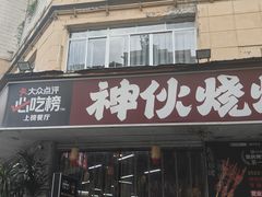 -神伙烧烤(南坪总店)