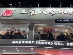 -正宗八宝冰饭·非遗冰饭·烧烤(奎桥店)