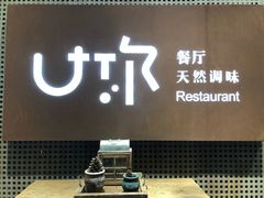 -U你·天然调味(南湖总店)