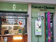-Carrot&Cleaver蔬蔬食验室 By MissGreen(上海商城店)