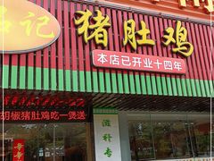 门面-古膳记猪肚鸡.生蚝鸡(拱北店)