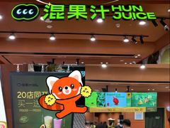 -混果汁(福田领展中心城店)
