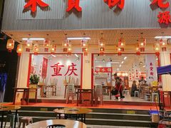 -木货街重庆老火锅(流塘店)