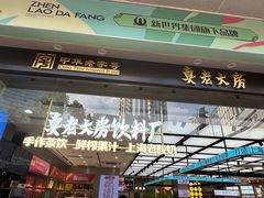 -真老大房鲜肉月饼(南京路步行街店)