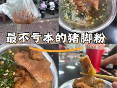 -其英猪脚粉(衡阳路总店)