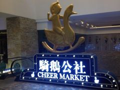 -骑鹅公社(南开大悦城店)