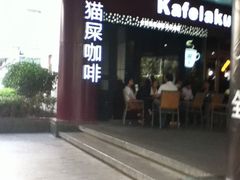 -猫屎咖啡(日月光中心广场店)