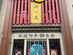 -醉长安(钟楼旗舰店)