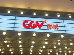 -CGV影城(悦荟4DX店)
