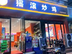-状元虎.摇滚炒鸡.家常菜(义勇街店)