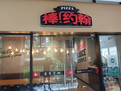 门面-棒约翰比萨·意面(张江店)