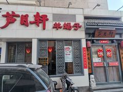 门面-芦月轩羊蝎子(劲松店)