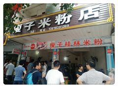 门面-瘦子桂林米粉店(总店)