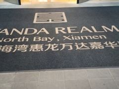-厦门北海湾惠龙万达嘉华酒店
