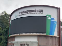 -广州市流溪河国家森林公园