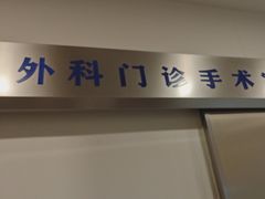 -上海仁爱医院
