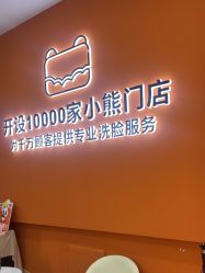 -洗脸熊·洗脸吧