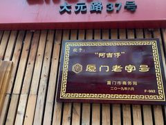 门面-阿吉仔(大元路店)