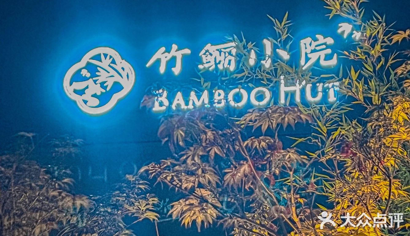 避世桃源之地，大隐于世的竹林庭院🏡餐厅🍴 