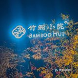 避世桃源之地，大隐于世的竹林庭院🏡餐厅🍴 