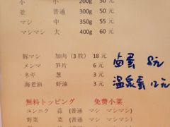 菜单-拉面莊夢語＆中华料理八椿