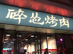 门面-碎怂烤肉(钟楼柳巷店)