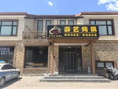 -红井路游艺炖锅·音乐餐吧(十渡店)