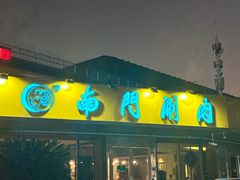 -南门涮肉(上海二店)
