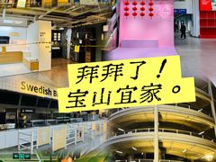 -宜家家居(宝山商场店)