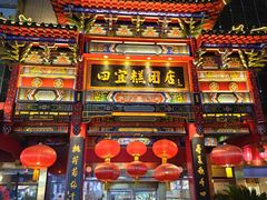 -四宜糕团店(南大街店)