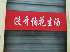 -没牙伯花生汤店(老药洲店)