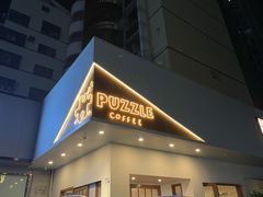 门面-PUZZLE COFFEE 拼图咖啡