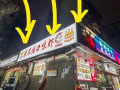-辣不怕口味虾(凌霄路店)