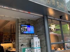 门面-清真盛志望麻酱酿皮·非遗老字号