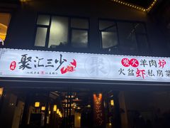 -聚汇三少·龙虾·中餐厅(莫邪路新天地店)