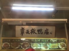 -章云板鸭(总店)