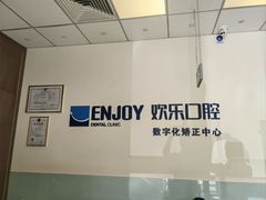 -欢乐口腔(望京分院)