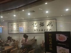 -姚面记·海派家常菜(恒基名人购物中心店)