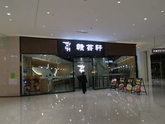 -赣湘菜馆