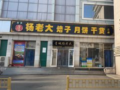 -杨老大焙子月饼干货(宽巷子民族美食街店)