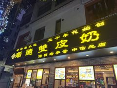 -正德顺順德雙皮奶(中信店)