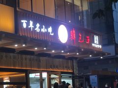 -韩包子(建设路店)