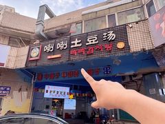 -喇喇排骨火锅·传统韩式脊骨汤(望京西园总店)